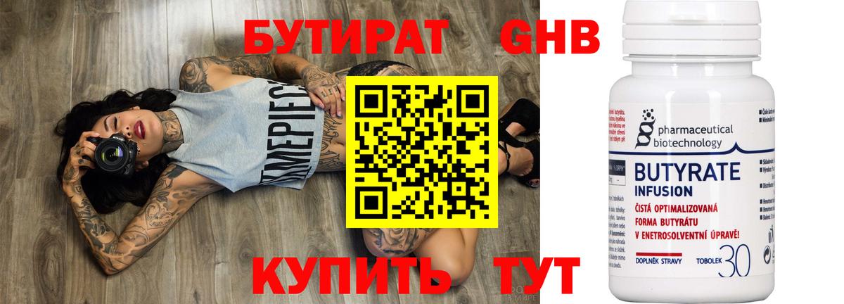 Москва  БУТИРАТ бутандиол  Вход с VPN 