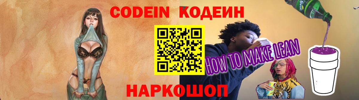 Codein напиток Lean (лин)  Codein Purple Drank  Вход с VPN  Москва 